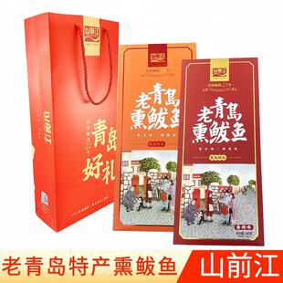 山前江老青岛熏鲅鱼 海鲜大礼包青岛特产伴手礼干海鲜礼盒240克