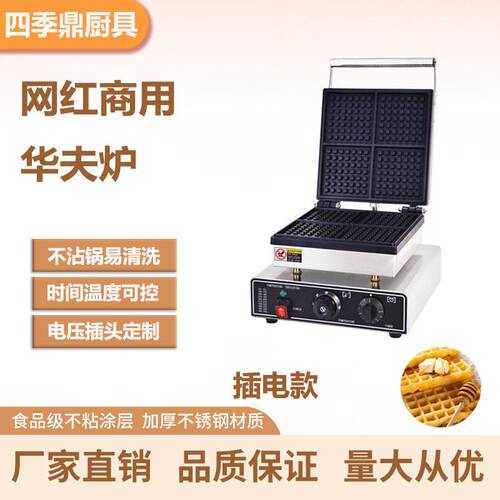 网红电热4片华夫炉跨境商用华夫饼机摆摊小吃华夫饼可丽饼