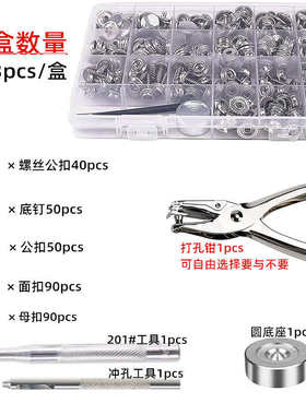 盒装323pcs不锈钢螺丝四合扣配安装工具 201#大白扣金属钮扣