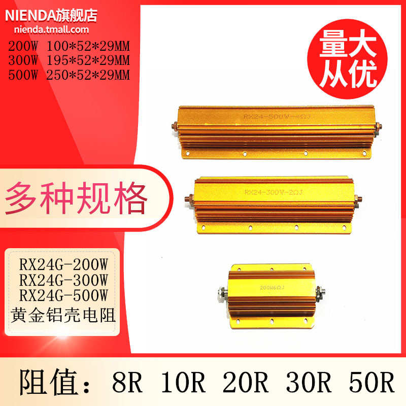 RX24G-200W 300W 500W黄金铝壳大功率电阻8R 10R 20R 30R 50R欧姆