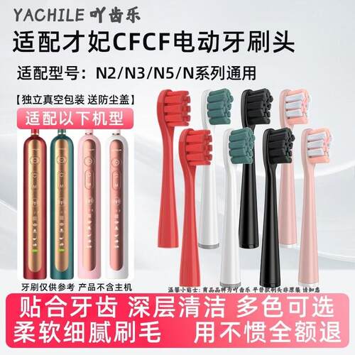 吖齿乐适配CFCF才妃声波电动牙刷头N2 N3 N5成人软毛通用替换头
