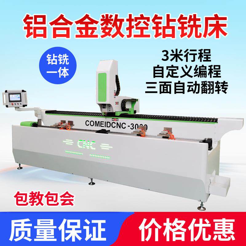 铝型材门窗数控钻铣床铝合金型材槽孔锁孔圆孔异性数控钻铣床