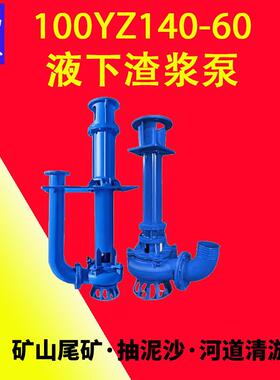 厂家直销]100YZ140-60-55液下渣浆泵高铬合金叶轮矿坑排水耐磨防