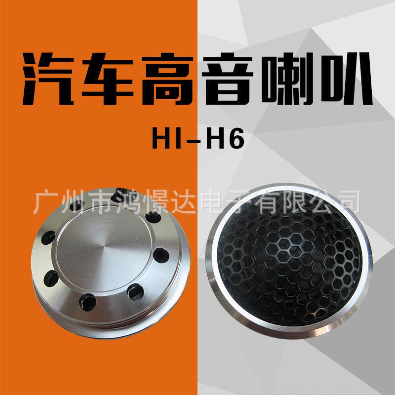 汽车音响高音喇叭 HIFINE HI-H6 高音喇叭 高音头 高音仔车载改装