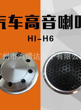 汽车音响高音喇叭 HIFINE HI-H6 高音喇叭 高音头 高音仔车载改装