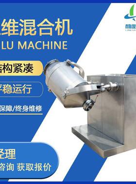 SWH-10源头工厂食品医药干粉颗粒不锈钢三维摆动混合混料机