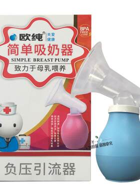 欧纯简单吸奶器负压引流器致力于母乳喂养手动式简单方便