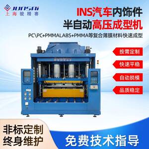 INS汽车内饰件半自动高压成型机