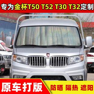 金杯T52 T30单排小卡防晒隔热遮阳挡 T32双排小货车专用遮阳挡T50