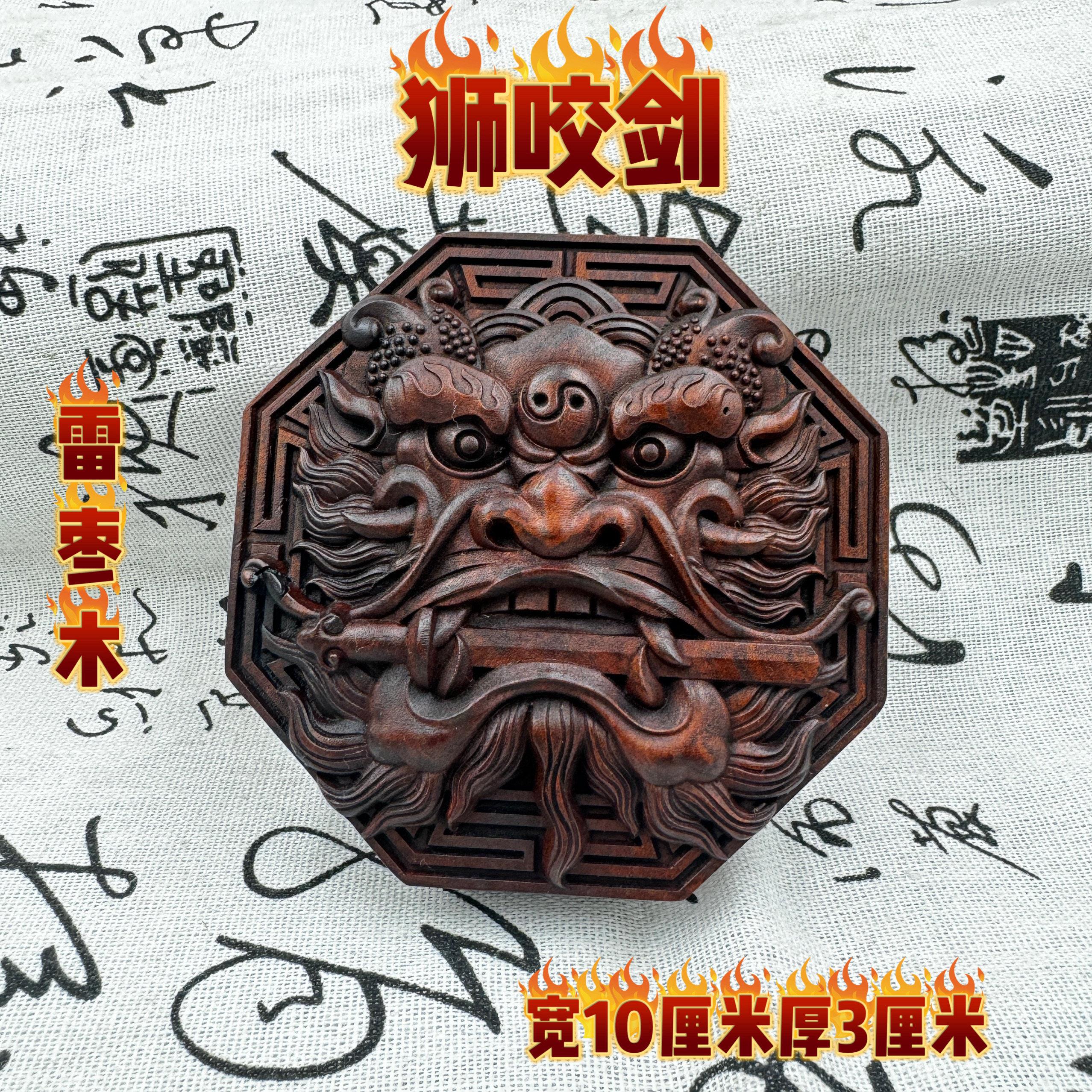 道家龙虎山雷击枣木八卦狮咬剑吞口挂件入户门对门风水化解枣木牌