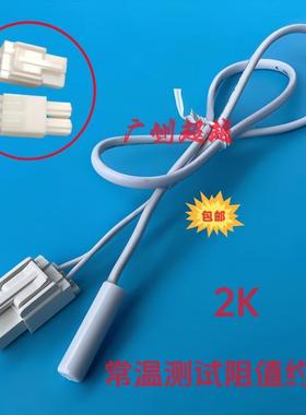 适用于容声冰箱BCD-252WKY1DY化霜传感器配件温控器感温探头2ｋ