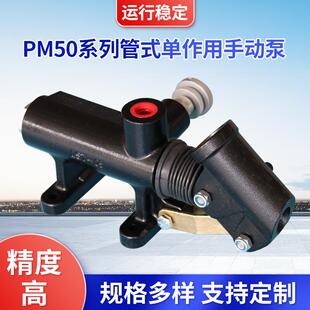 厂家供应单作用手动液压泵PM50系列管式单作用系统驱动手动泵