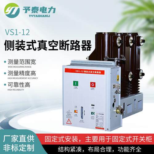 VS1-12侧装式真空断路器工矿企业固定式安装固封式户内高压断路器
