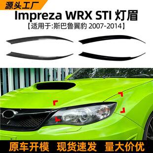 wrx 灯眉前大灯车贴外饰改装 sti 14款 适用斯巴鲁翼豹Impreza