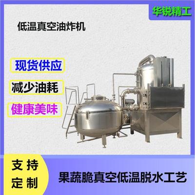 全机自动香193菇真空低温油炸机果华油炸器马铃薯片油炸加工蔬设