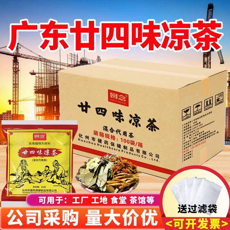 二十四味凉茶廿四味凉茶整箱商用广东凉茶二十四味凉茶料包工地工