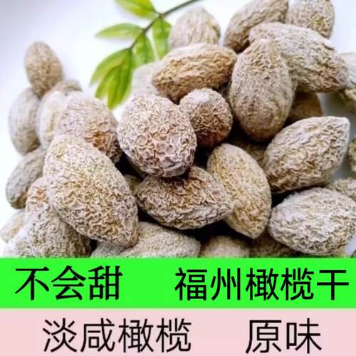 福州淡咸橄榄 原味不会甜 特产果干 500克盐津类橄榄干 零食福建