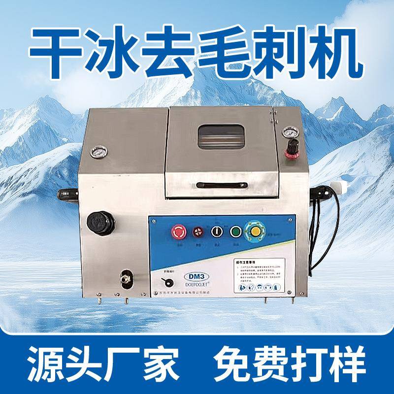 干冰清洗机高效去毛刺机清除PEEK/POM/尼龙塑料CNC加工IC探针板孔