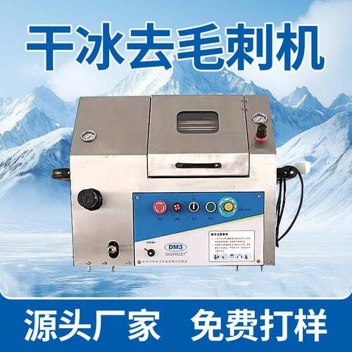干冰清洗机高效去毛刺机清除PEEK/POM/尼龙塑料CNC加工IC探针板孔