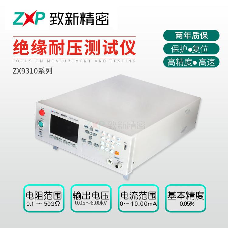 厂家生产绝缘耐压测试仪ZX9310小功率经济型智能绝缘耐压测试仪器