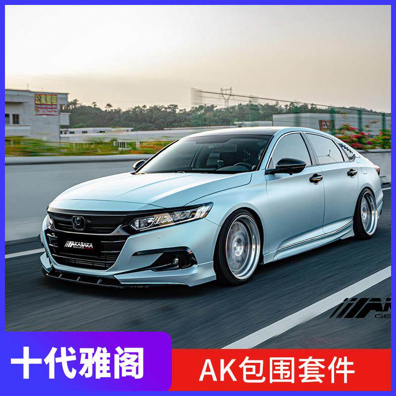 适用十代半雅阁改装AK前铲侧裙全包围前唇后唇后扰流尾翼尾喉套件