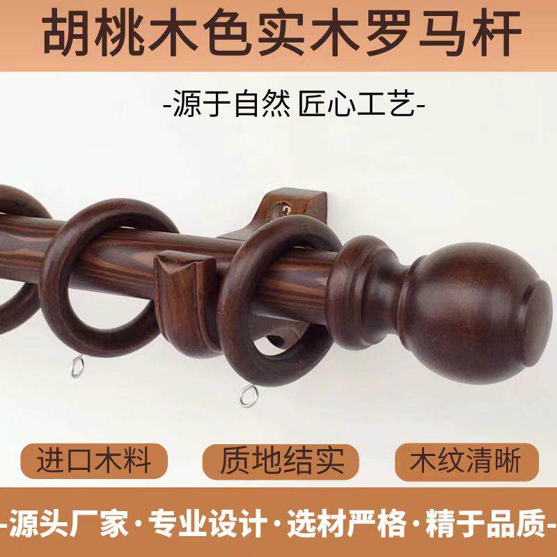 木质窗帘杆简约民宿木杆单双层支架高档复古风胡桃木色实木罗马杆