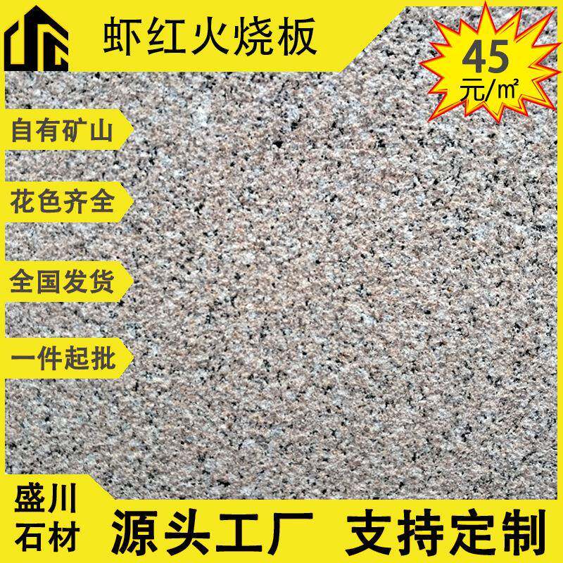 供应虾红花岗岩石材新永定红桃花红荔枝面五莲红火烧面幕墙石材