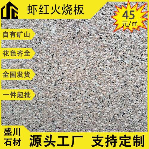 供应虾红花岗岩石材新永定红桃花红荔枝面五莲红火烧面幕墙石材