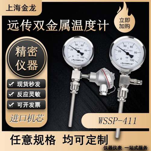 上海金龙远传双金属温度计WSSP411带PT100输出420ma就地显示WTYY