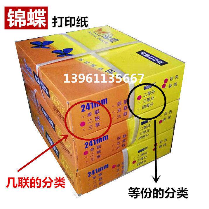 锦蝶电脑打印纸 彩色 241-3 三联打印纸 二等份 三等份