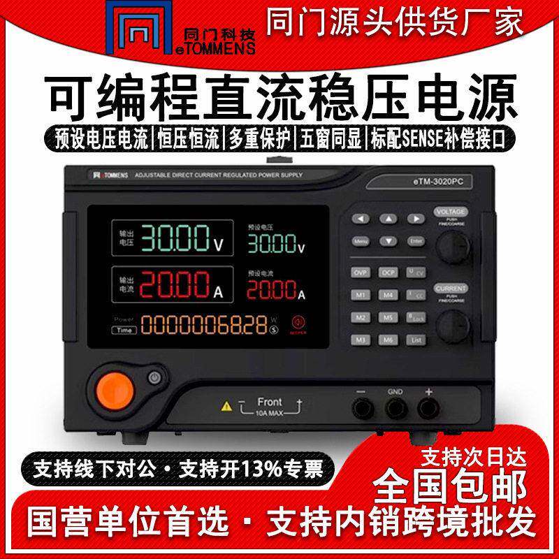 同门eTM-3020PC可编程控直流稳压电源大功率恒压恒流可调实验老化图片