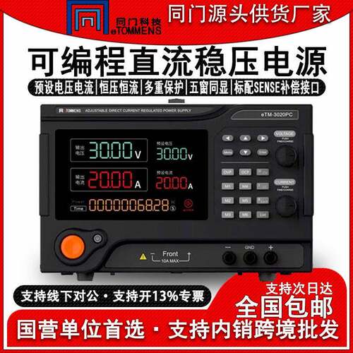同门eTM-3020PC可编程控直流稳压电源大功率恒压恒流可调实验老化