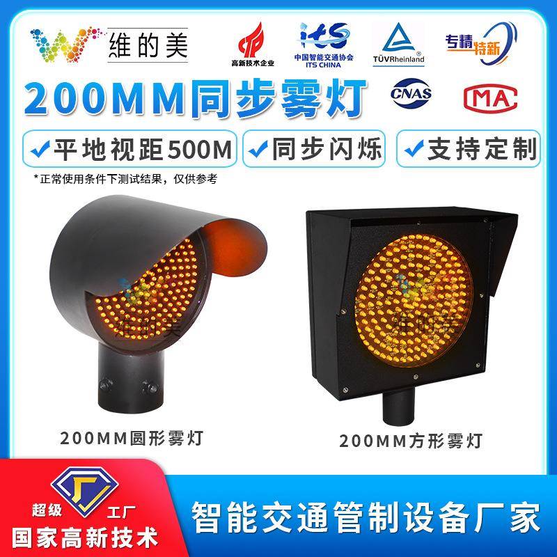 维的美公路警示黄闪灯 200MM铁壳收费站指示灯 高速公路同步雾灯