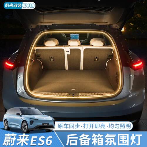 适用蔚来ES6EC6ET5TES8后备箱气氛灯车尾箱感应灯照明灯用品配件