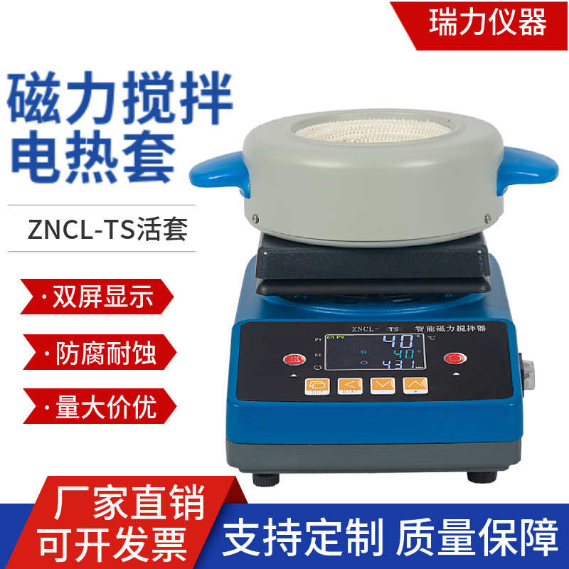 磁力智能-搅拌器磁力ts搅拌器数显电热恒温套zncl瑞仪器力实验室