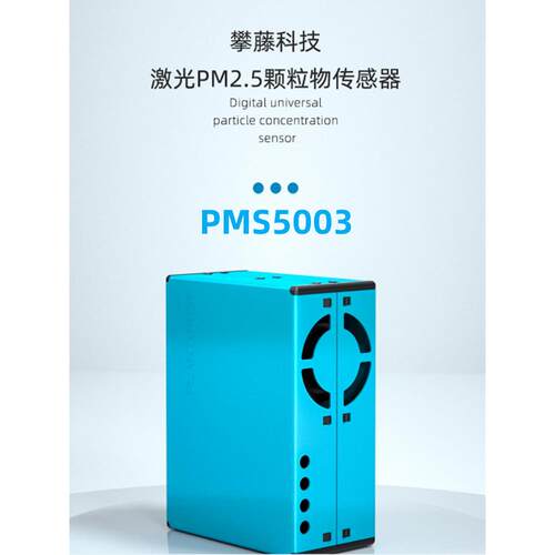 攀藤科技PMS5003 G5 PM2.5激光传感器检测颗粒物雾霾检测量大价优