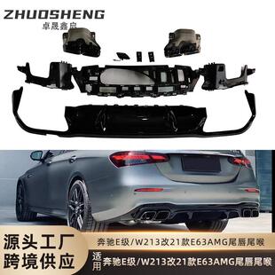 适用于奔驰E级尾唇尾喉W213改后期21款 E63AMG尾唇四出尾喉小包围