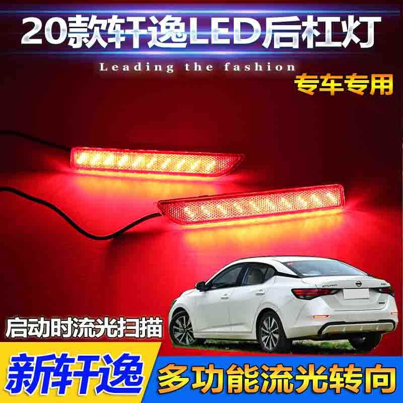 新款直销适用于20-2款日产轩逸后杠灯尼桑新款轩逸专用改装LED刹
