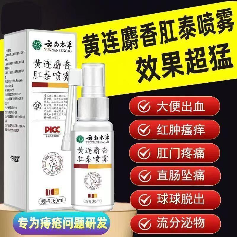 云南本草黄痔连麝香肛泰痔喷雾剂官方旗舰店正品肛门瘙痒疮膏医星