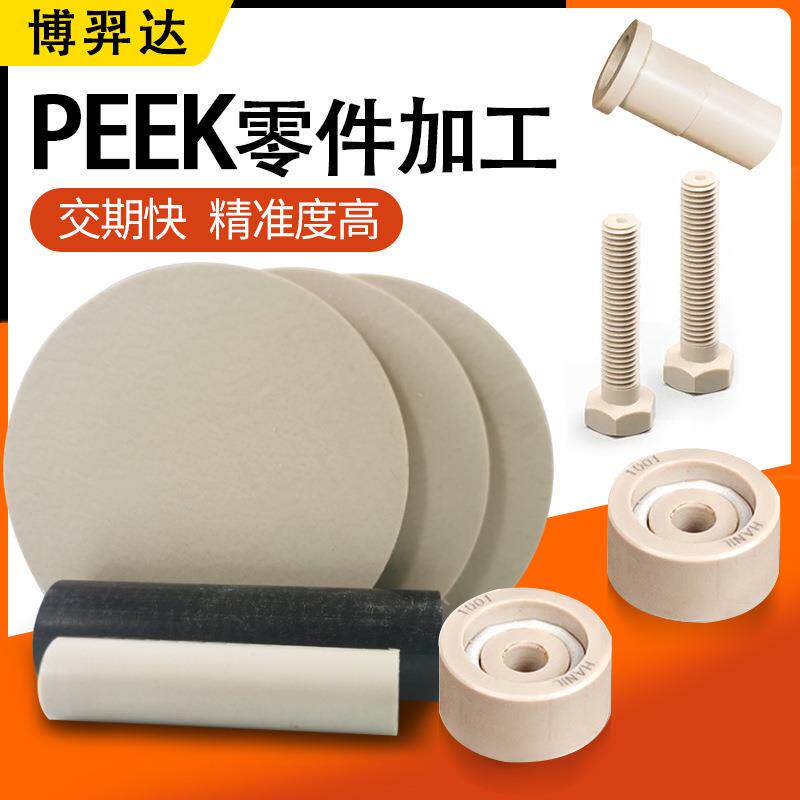 深圳PEEK塑料零件cnc精密数控加工雕刻PEEK零部件异形件轴承齿轮