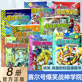 赛尔号爆笑战神学院8册 1战神村的新成员2可怕的海盗入侵 爆笑搞笑漫书 一二三年级儿童课外阅读物 7-8-10岁漫画图书 正版书籍