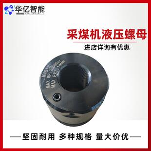 M32 煤矿掘进液压螺母厂家 M36 采煤机配件 矿用采煤机液压螺母
