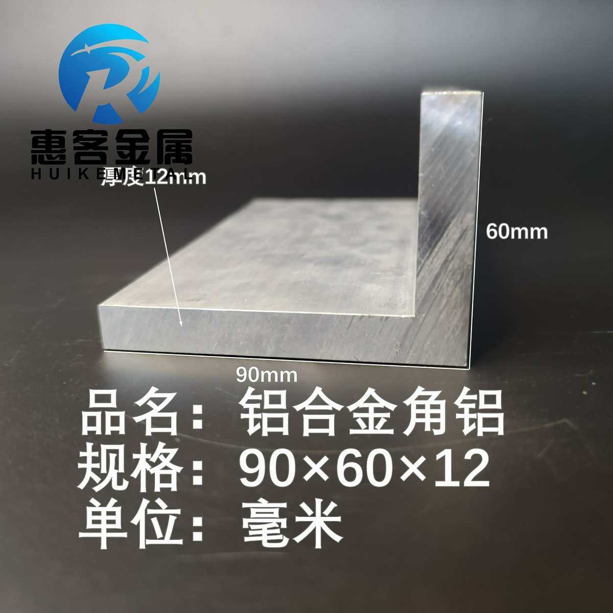 角铝L型铝材90*60*12直角铝合金角铁角码包边三角不等边L型铝条