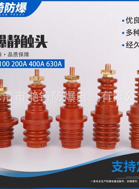 KBG-100200300400A防爆静触头高压电机接线柱绝缘座电动机