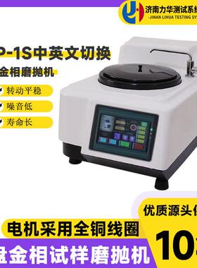 MP-1S单盘金相试样磨抛机高速研磨机无级变速磨抛机研磨抛光