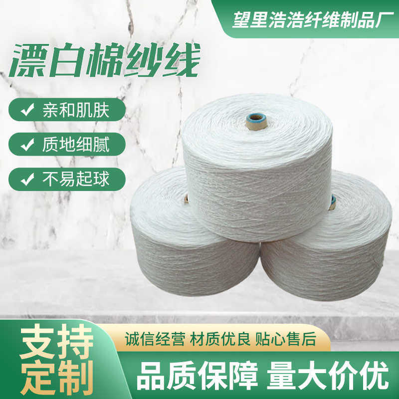再生棉纱线特白10s两股10s三股棉纱线气流纺纱线普梳棉纱毛线批发