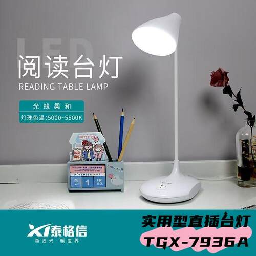 泰格信台灯宿舍床头书桌阅读卧室插电式台灯护眼学习台灯A7936