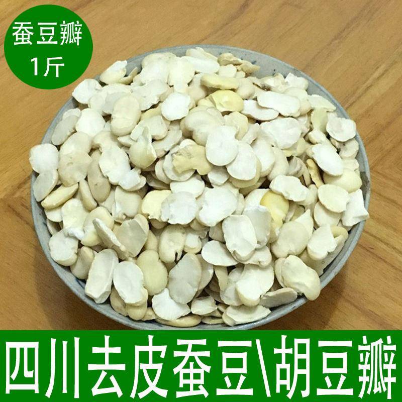 四川去皮蚕豆干胡豆做豆瓣酱豆瓣干新鲜兰花豆农家干豆瓣500g包邮