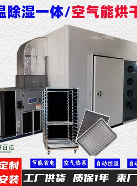 10-80℃控温除湿空气能热泵烘干机药材/面条/水果/蔬菜/牛肉干