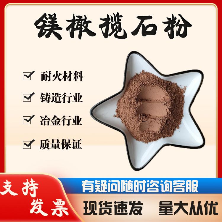 镁橄榄石粉 耐火耐高温防火材料高锰钢铸件涂料用 煅烧镁橄榄石粉